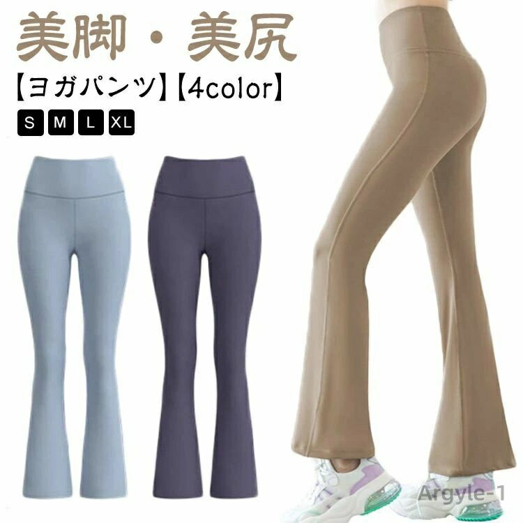 【送料無料】ゆったり ハイウエスト ヒップアップ 美尻 美脚 ヨガウェア 吸汗速乾 スポーツパンツ セミフレア フレアパンツ レディース