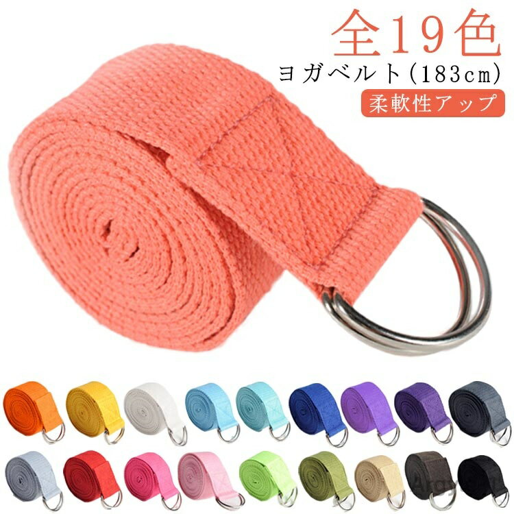【送料無料】ダイエット 全19色 フィットネス 美容 ストラップ ヨガベルト ベルト(183cm) スポーツ 全19色 幅3.8cm