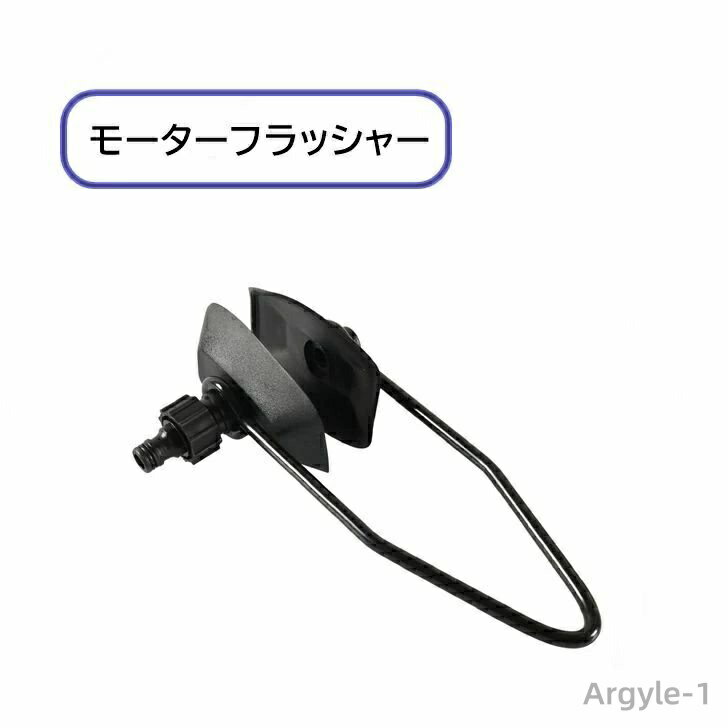 【送料無料】 モーターフラッシャー 長方形 船外機 ウォーターフラッシャー 洗浄 水洗キット