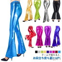 【送料無料】メタリック ロング丈 ラテン 衣裳 レディース ステージ衣装 フレアパンツ 光沢 カラーパンツ レザー調 ダンスパンツ