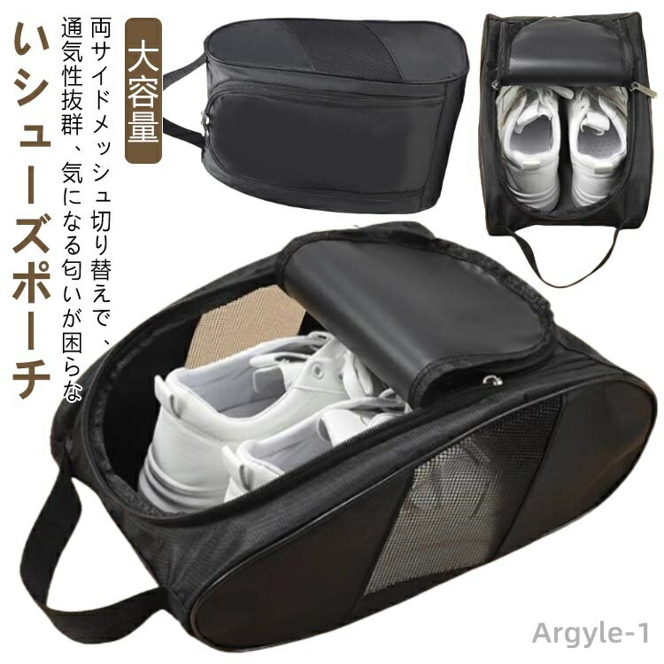 【送料無料】大きめサイズ 大容量 シューズポーチ サイドメッシュ 通気性 シューズバック ゴルフ 靴入れ ゴルフシューズケース