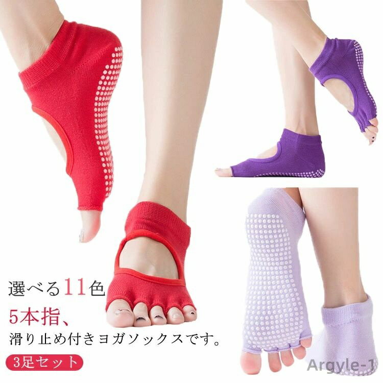 【送料無料】トレーニング ホットヨガ くつ下 くつした ヨガソックス 五本指 指なし 靴下 滑り止め ピラティス 3足セット ヨガソックス