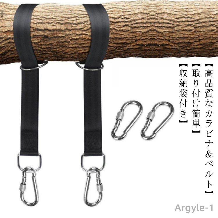 【送料無料】ハンモック固定用ベルト 吊り下げベルト ブランコ用ベルト ハンモックベルト ハンモック固定用ベルト 簡単設置 カラビナ2個