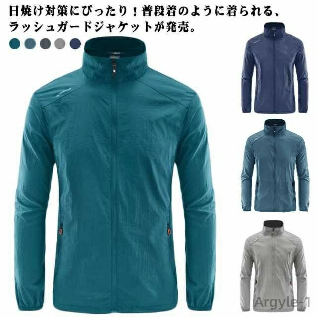 【送料無料】スポーツ 軽い アウトドア 細身 おしゃれ 立ち襟 通気性 ナイロン スタンドカラー ジップアップ 紫外線対策 メンズ 軽量 海