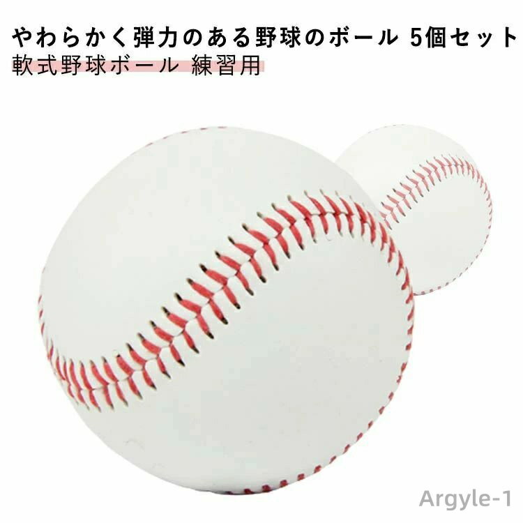 【送料無料】練習球 低学年 5個セット 男の子 柔らかい 室内練習 安全 野球ボール トレーニング 遊び ボール 女の子 キッズ キャッチボール 中学生 練習用...