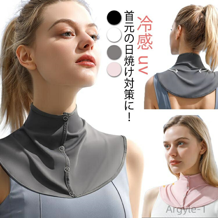 【送料無料】ウォーキング グッズ uv対策 日よけ 首 前ボタン 冷房対策 紫外線対策 日焼け防止 UVカット 冷感 クール uv 夏用 ネックカバー