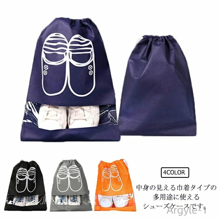 【送料無料】不織布 旅行 車 巾着 メンズ シューズケース 靴袋 レディース 大人 靴入れ シューズバッグ 10点セット