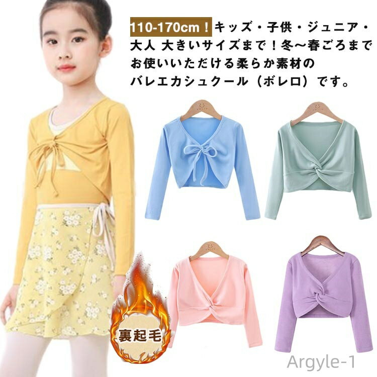 【送料無料】保温着 長袖 女の子 カーディガン 長袖 上着 ウォームアップ カシュクール ボレロ バレエ 裏起毛 子供