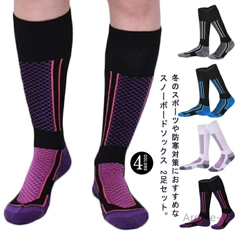 【送料無料】用 ロング スノボー スノボ ソックス スノーボード 靴下 スキー メンズ 冬 靴下 ソックス スノーボード 2足セット 厚手 ソックス