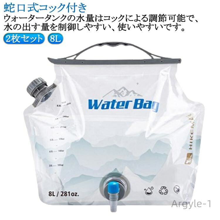 【送料無料】回転式コック 透明 洗浄便利 乾きやすい ウォータータンク 防災 ウォータージャグ 注水口付き 折り畳み 8L アウトドア キャンプ