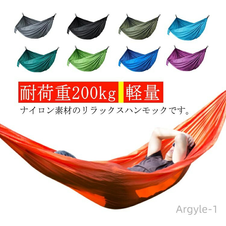【送料無料】耐荷重200kg カラビナ付き アウトドア 紐付き ハンモック 軽量 コンパクト 簡単設置 カラビナ付き 全10色 ナイロン キャンプ BBQ バー...