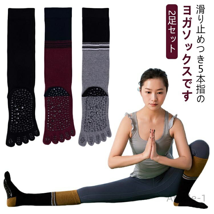 【送料無料】ロング 2足セット ピラティス ハイソックス ヨガ 滑り止め 滑らない 靴下 5本指 2足セット くつ下 靴下