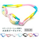 【送料無料】女の子 ゴーグル ゴーグル 小学生 スイムグラス 男の子 ジュニア スイミングゴーグル 競泳 子供用