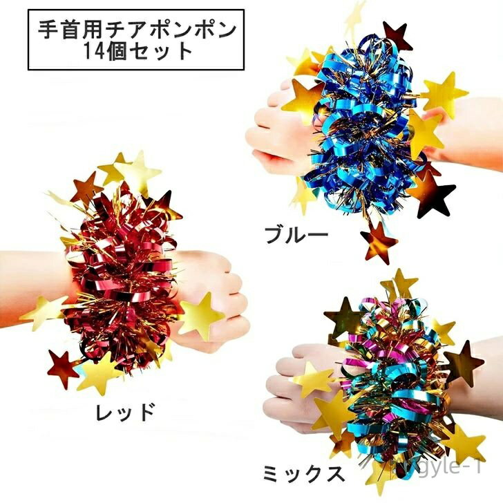 【送料無料】 チアポンポン ハンドフリー 手首ポンポン 14個セット ダンス 応援 チアリーダー