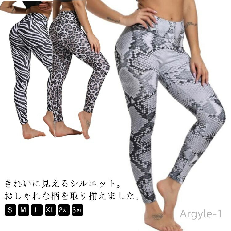 【送料無料】ヨガウェア ストレッチ 柄 スポーツタイツ ハイウエスト ウェア ヨガパンツ 吸汗速乾 パンツ ロング