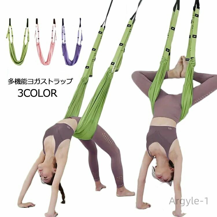 【送料無料】トレーニング ストレッチ ピラティス 補助 サポート ストラップ エアリアルヨガ ホットヨガ フィットネス ベルト ヨガ 自宅