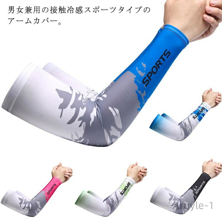 【送料無料】カット 通気性 熱中症対策 男女兼用 スポーツ ユニセックス アームカバー 接触冷感 ひんやり アームカバー