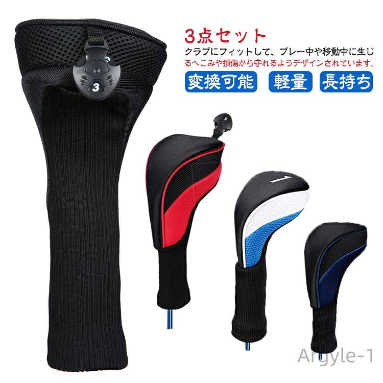 【送料無料】ゴルフ 番号タグ付き 変換可能 長持ち クラブヘッドカバー メンズ ウッドカバー 3個セット!ゴルフヘッドカバー 着装やすい