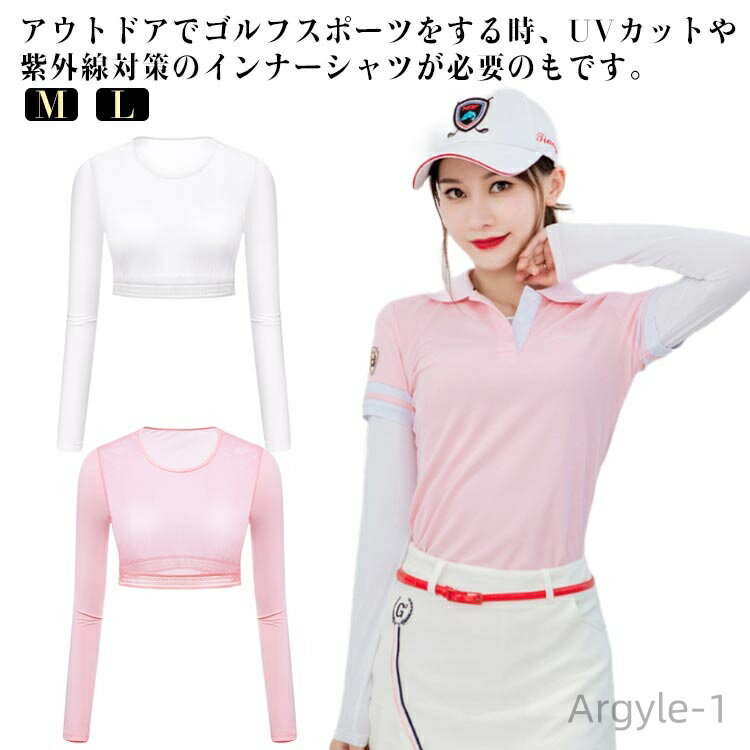 【送料無料】ゴルフインナー 接触冷感 暑さ対策グッズ インナーシャツ レディース ゴルフウエア 長袖 ゴルフシャツ ゴルフウェア 薄手