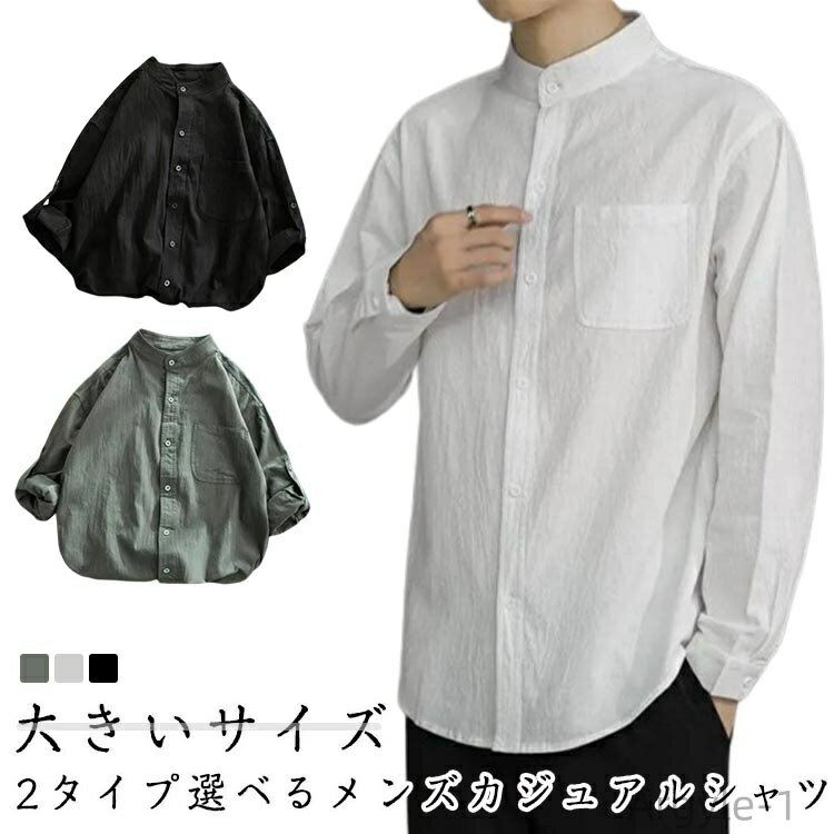 【送料無料】麻混 大きいサイズ 開襟 通勤 夏シャツ カジュアルシャツ 2タイプ選べる メンズシャツ 長袖シャツ 麻 リネンシャツ メンズ