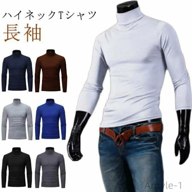 【送料無料】インナーシャツ ハイネック tシャツ ロンT トップス インナー カットソー タートルネック 無地 メンズ Tシャツ 長袖