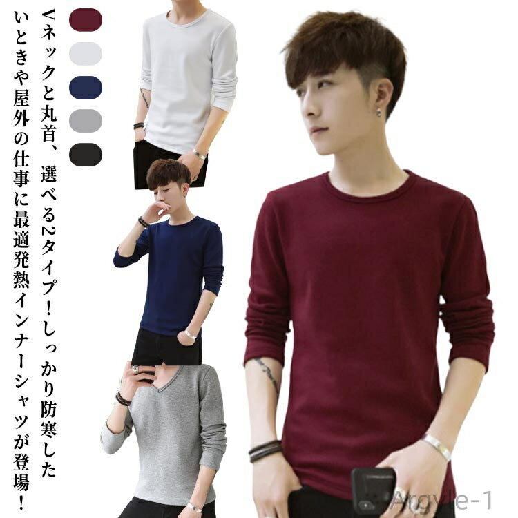 【送料無料】極暖 肌着 裏起毛 インナーシャツ 防寒 長袖 Vネック 紳士服 インナー あったかインナー ストレッチ