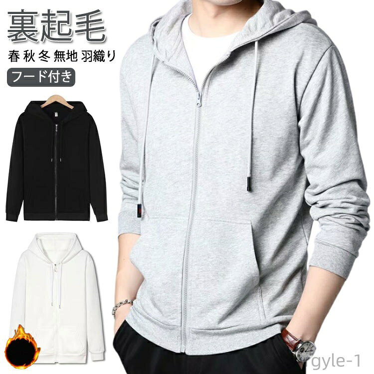 【送料無料】パーカー 羽織り あったか 冬 シンプル 春 秋 長袖 無地 メンズ パーカー ジップアップパーカー 裏起毛