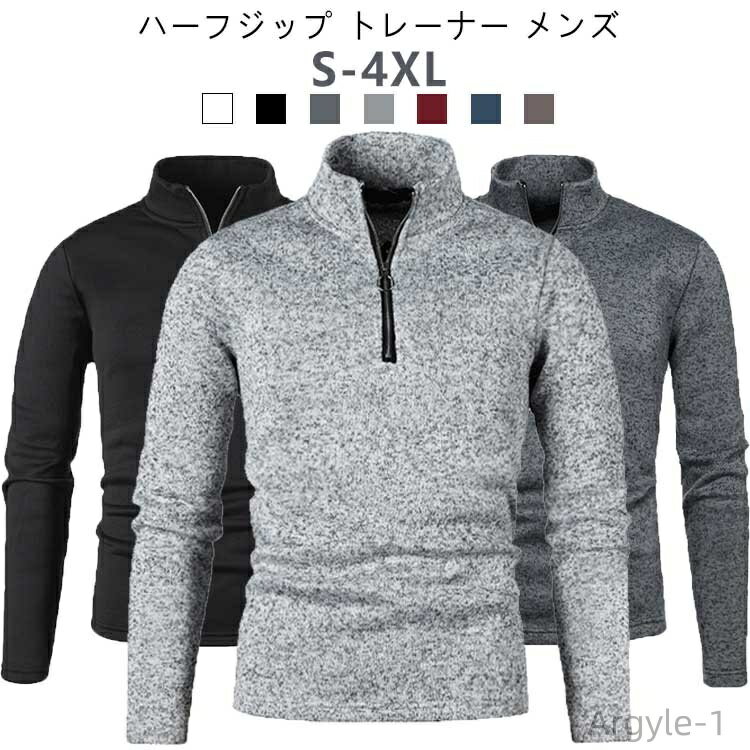 【送料無料】ニットセーター 長袖 トレーナー トップス 無地 メンズ プルオーバー 秋冬 インナー ハイネック ハーフジップ ゴルフ スウェット