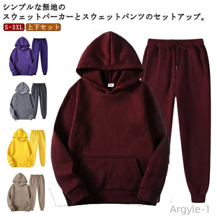 【送料無料】セットアップ プルオーバー セットアップ スエット パーカー 長袖 大きいサイズ 無地 スウェットパンツ 上下組 スウェットパンツ