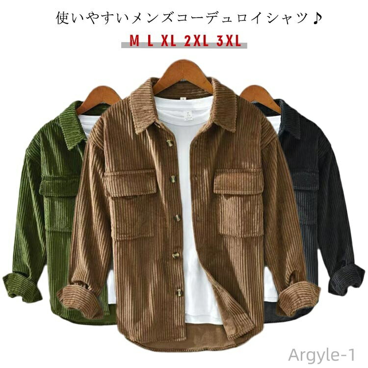 【送料無料】ゆったり メンズ 羽織り 大きいサイズ 秋服 シャツジャケット 長袖 コーデュロイ トップス おしゃれ コーデュロイ カジュアルシャツ