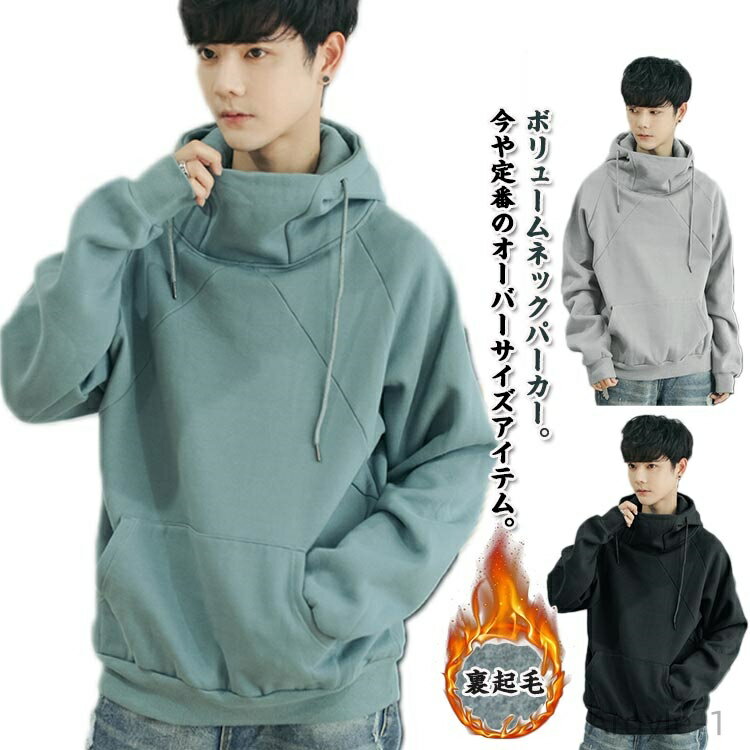 【送料無料】ハイネック プルオーバー 大きいサイズ 秋冬 メンズ ハイネック 裏起毛 防寒 ボリュームネックパーカー