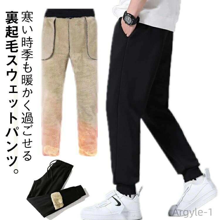 【送料無料】ロングパンツ 暖かい あったか 厚手 ジョガーパンツ 裏ボア 冬 秋冬 メンズ スウェットパンツ 裏起毛 2枚セット！(4.0)