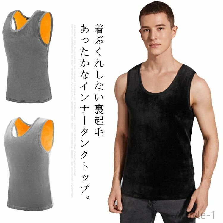 【送料無料】大きいサイズ ベスト 冷え対策 トップス ノースリーブ 暖かい 裏起毛 あったかインナー メンズ タンクトップ 裏ボア