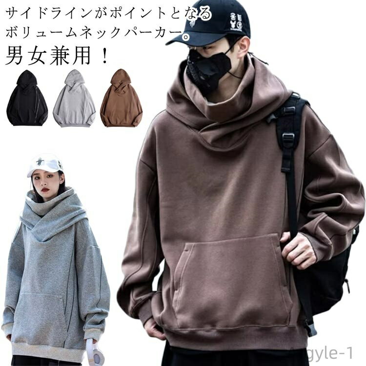 【送料無料】男女兼用 レディース オーバーサイズ おしゃれ ボリュームネック メンズ ボリュームネックパーカー