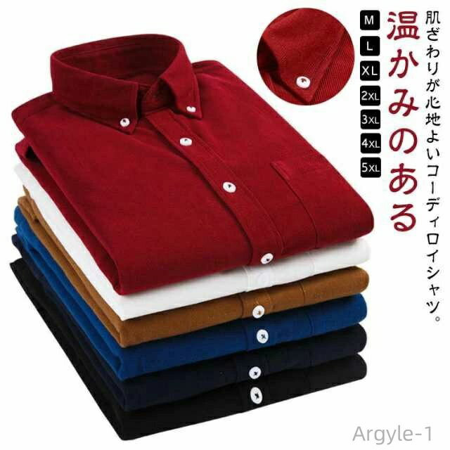 【送料無料】カジュアルシャツ ワイシャツ 無地 ボタンダウン Yシャツ 秋冬 暖かい シャツ 長袖 メンズ コーデュロイシャツ