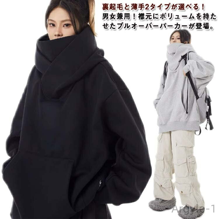 【送料無料】長袖 個性的 パーカー 男女兼用 秋服 メンズ レディース カップル 薄手 ボリュームネックパーカー