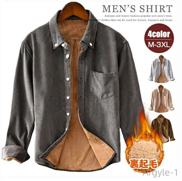 【送料無料】カジュアルシャツ 暖かい 裏起毛 コーデュロイシャツ 長袖シャツ ボタンダウンシャツ 裏ボア 冬用 メンズ 無地 厚手