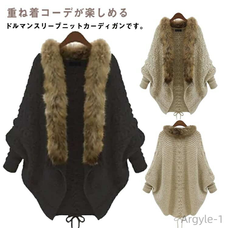 【送料無料】ファー付き 前開き カーディガン きれいめ レディース ボレロ ドルマンスリーブ ロングカーディガン ファー付き ニットトップス