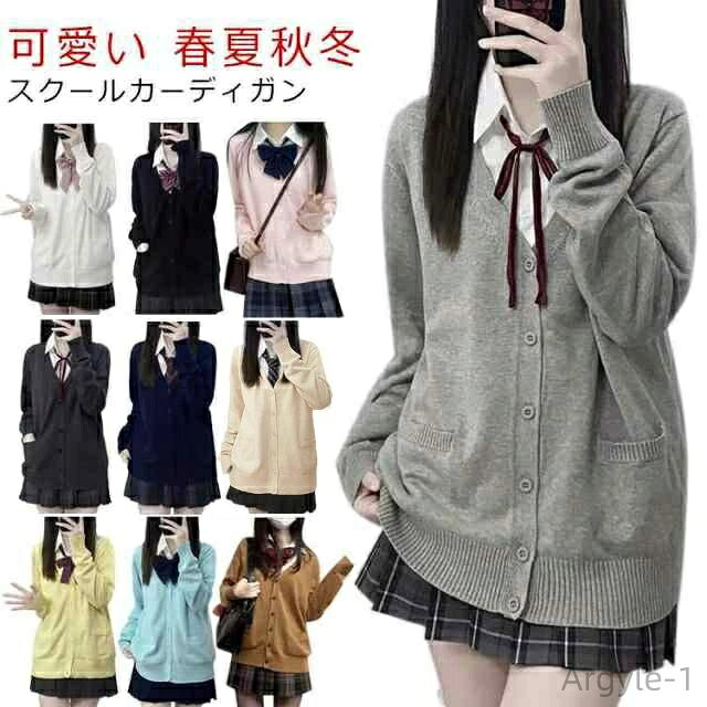 【送料無料】女子 ニットカーディガン セーター 秋冬 無地 スクールカーディガン 制服 スクールセーター 学生 ニット