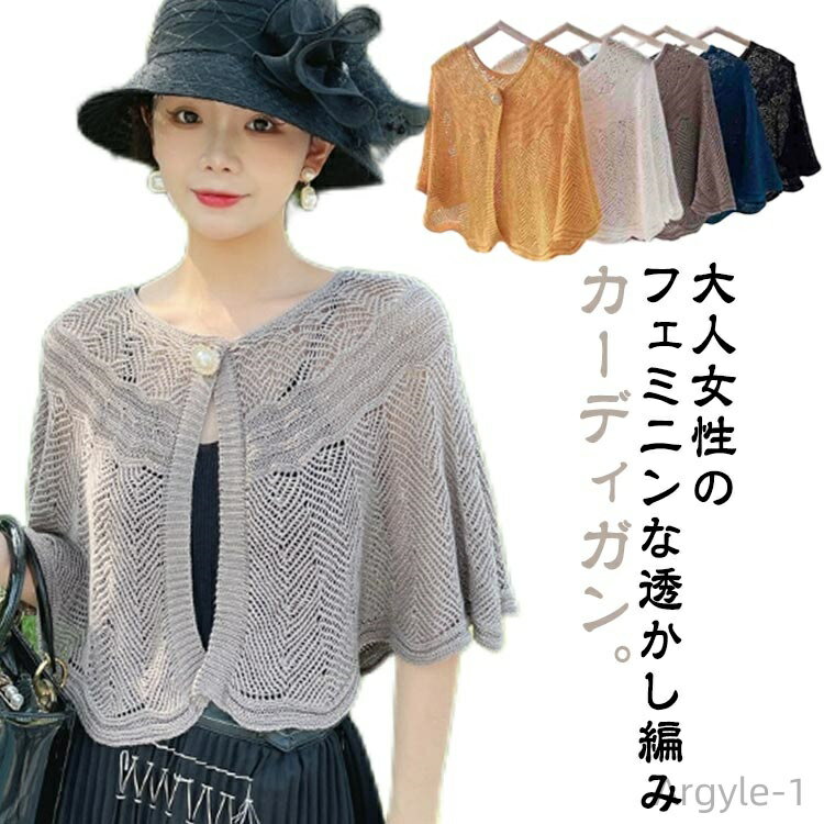 【送料無料】カーディガン はおり 羽織り シンプル 無地 ショート丈 春夏 カーディガン 接触冷感 ボレロ 透かし編み 夏 薄手 ゆったり