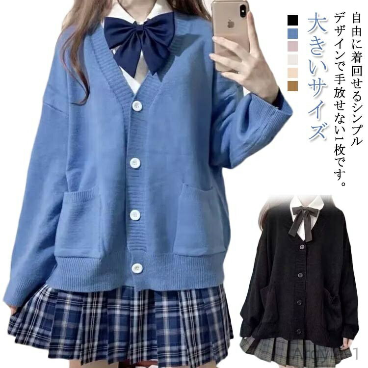 【送料無料】ニットカーディガン スクールセーター スクールカーディガン 春 羽織り 秋冬 かわいい Vネック 学生服 ピンク シンプル 女子