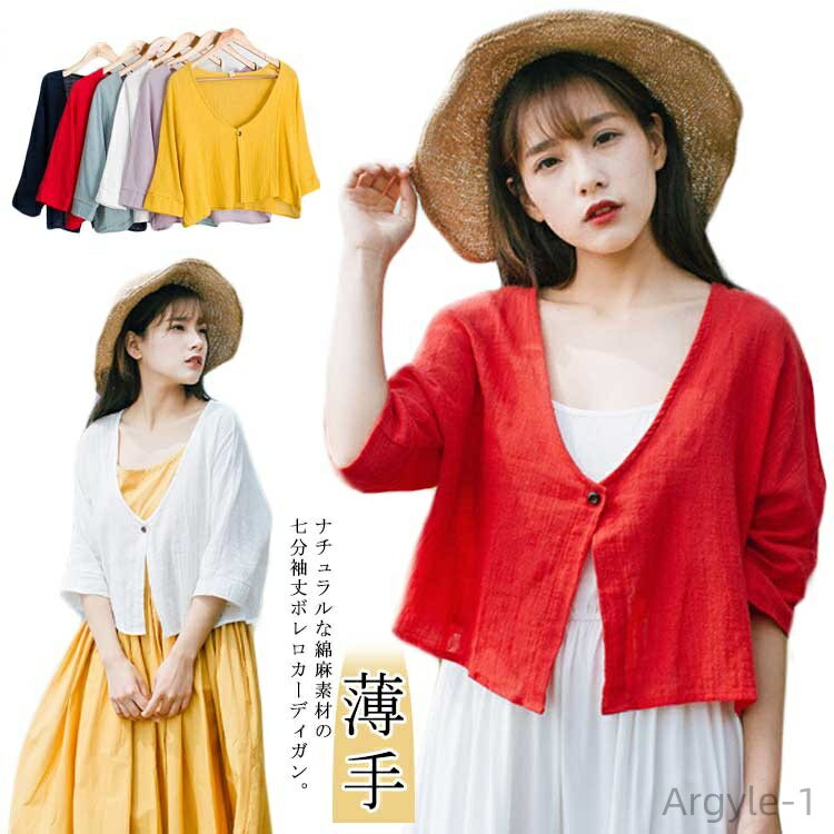 【送料無料】UV対策 冷房対策 ボレロカーディガン ショートカーディガン 7分袖丈 ショートボレロ 羽織りもの 綿麻