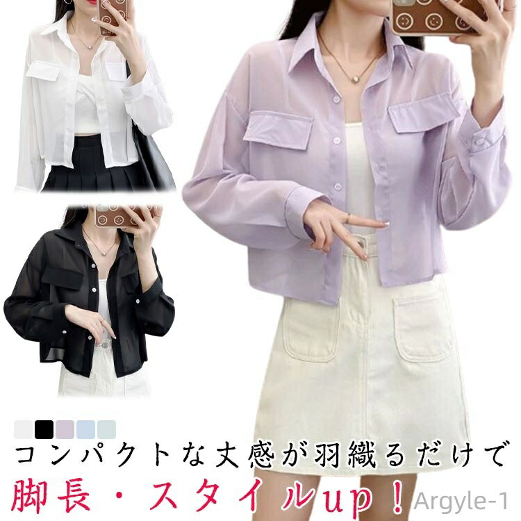 【送料無料】シースルー シアージャケット レディース シアーシャツ シアーブラウス カーディガン シアーブルゾン 透け感 長袖 紫外線対策 アウター ボレロ 短...