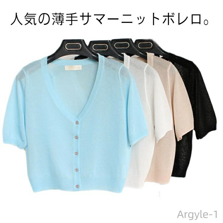 【送料無料】夏カーディガン カーディガン 薄手 ワンピース用 ショート丈 ボレロ レディース uvケア 日焼け 半袖 紫外線対策 半袖 結婚式 ボレロ Vネック...