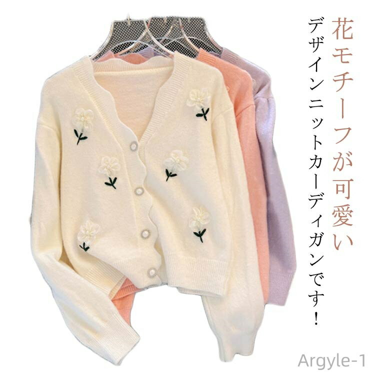 【送料無料】レディース 大人可愛い カーデ ニットトップス 薄手 ニットカーディガン 長袖 Vネック 花モチーフ ニット 花柄
