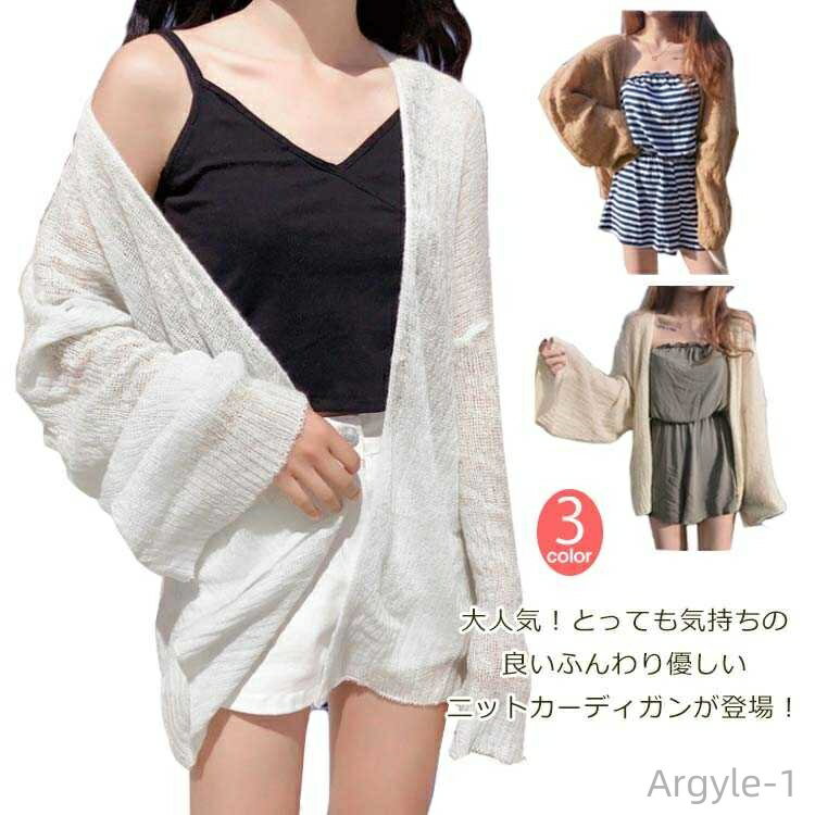 【送料無料】ニットカーディガン レディース カーディガン サマーカーディガン ボレロ 羽織り ライトアウター サマーニット トップス ゆったり 長袖 薄手 透け...