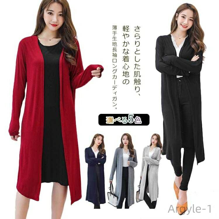 【送料無料】カーディガン レディース トップス カットソー ロングカーディガン 羽織 ロング丈 長袖 薄手 無地 細身 体形カバー スリット カラーバリエーショ...