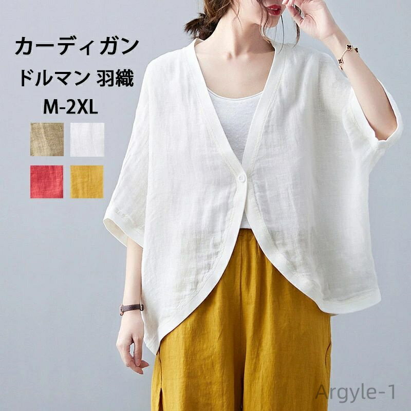 【送料無料】カーディガン 薄手 羽織 UV ドルマンスリーブ Vネック 前開き 綿麻 ショート丈 日焼け止め 冷房対策