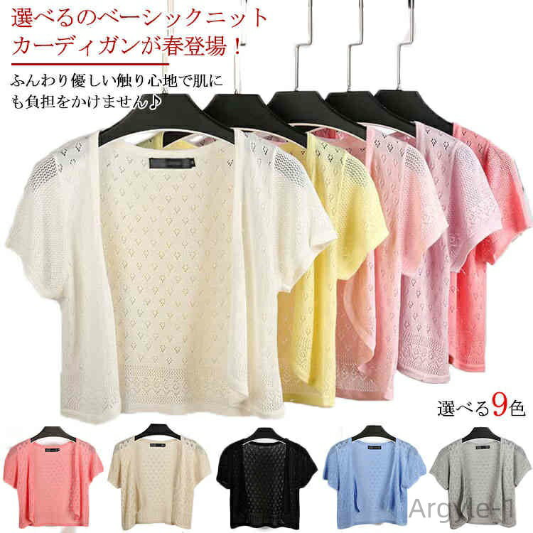 【送料無料】ライトアウター ニット 透け ニットカーディガン 半袖カーディガン カーディガン 羽織り ボレロ 透かし