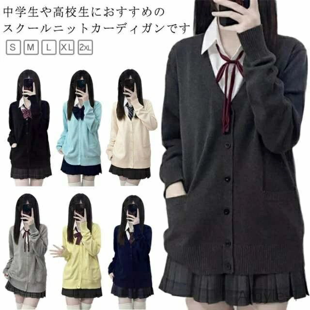 【送料無料】中学生 レディース 学生 スクールカーディガン トップス 長袖 Vネック ニット 制服 女子 カーディガン スクール